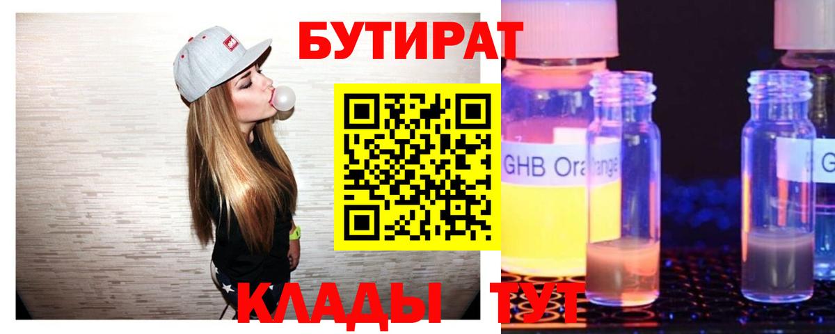 БУТИРАТ оксибутират  Вход с VPN  Бахчисарай 